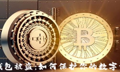 空投tp钱包被盗:如何保护你的数字资产安全