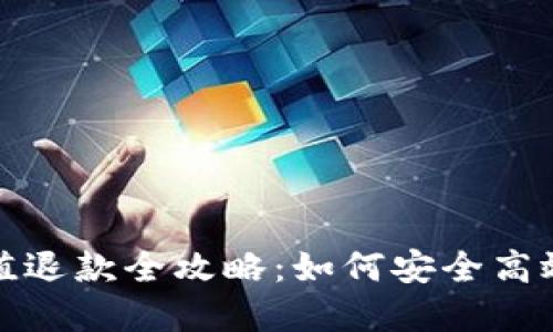 数字藏品钱包充值退款全攻略:如何安全高效地处理充值问题