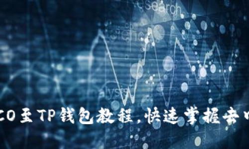 : 轻松添加HECO至TP钱包教程,快速掌握去中心化资产管理