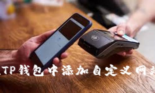 如何在TP钱包中添加自定义网站地址?