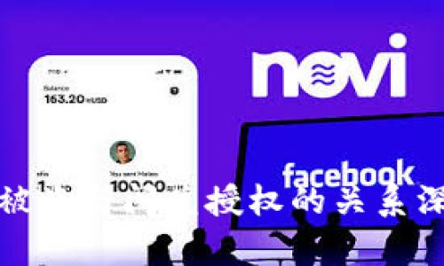 tp钱包被盗与闪兑授权的关系深度分析
