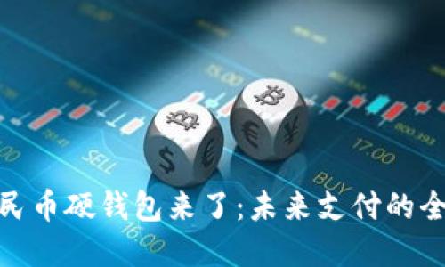 数字人民币硬钱包来了:未来支付的全新选择