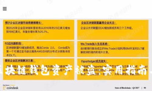 如何应对区块链钱包资产被盗:实用指南与防范措施