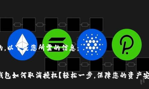 好的，以下是您所需的信息：


TP钱包如何取消授权？轻松一步，保障您的资产安全！