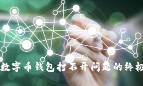 解决数字币钱包打不开问题的终极指南