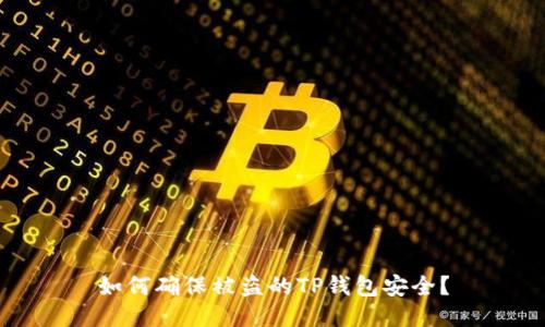 如何确保被盗的TP钱包安全？