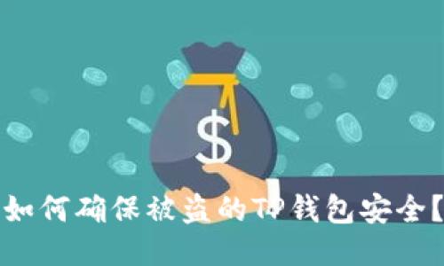 如何确保被盗的TP钱包安全？