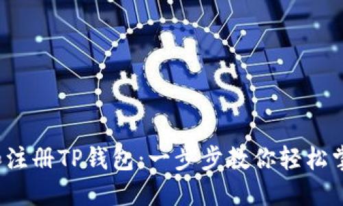  如何快速下载和注册TP钱包：一步步教你轻松掌握数字资产管理