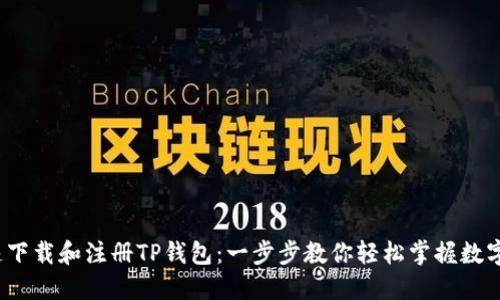  如何快速下载和注册TP钱包：一步步教你轻松掌握数字资产管理