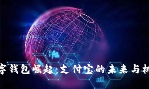 数字钱包崛起：支付宝的未来与机遇
