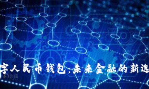 数字人民币钱包:未来金融的新选择