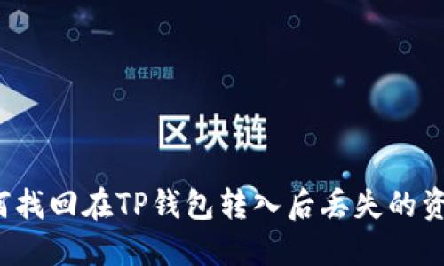 如何找回在TP钱包转入后丢失的资产？