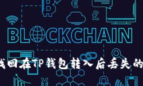 如何找回在TP钱包转入后丢失的资产？