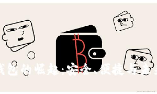 数字钱包的崛起：安全、便捷与未来趋势