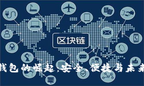 数字钱包的崛起：安全、便捷与未来趋势