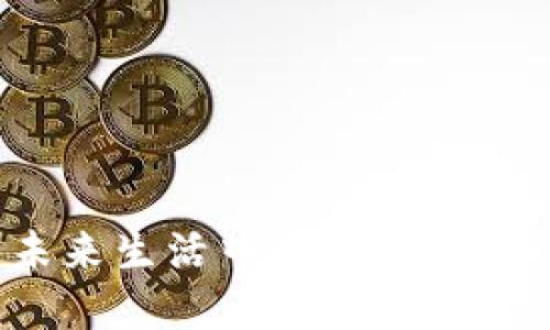 TP钱包：未来生活中的数字资产管理助手