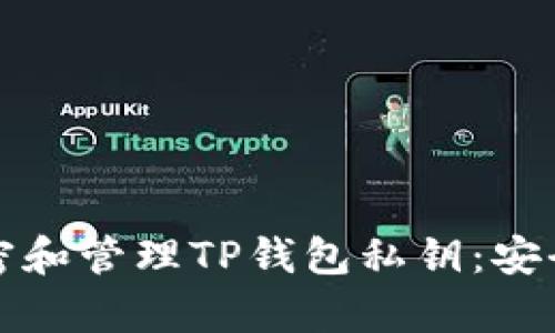 如何有效地加密和管理TP钱包私钥:安全性与最佳实践