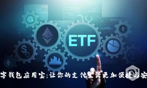 数字钱包应用宝:让你的支付生活更加便捷与安全