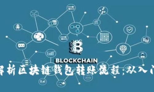 : 深入解析区块链钱包转账流程：从入门到精通