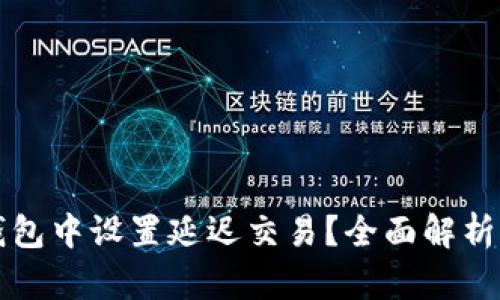 如何在TP钱包中设置延迟交易？全面解析与实用技巧