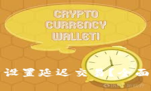 如何在TP钱包中设置延迟交易？全面解析与实用技巧