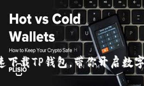 IOS用户如何快速下载TP钱包，带你开启数字资产管理新篇章