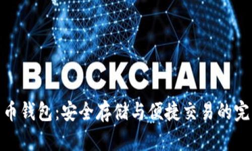 加密货币钱包:安全存储与便捷交易的完美结合