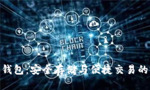 加密货币钱包:安全存储与便捷交易的完美结合