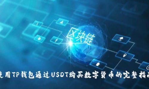 使用TP钱包通过USDT购买数字货币的完整指南