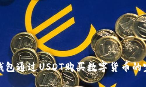 使用TP钱包通过USDT购买数字货币的完整指南