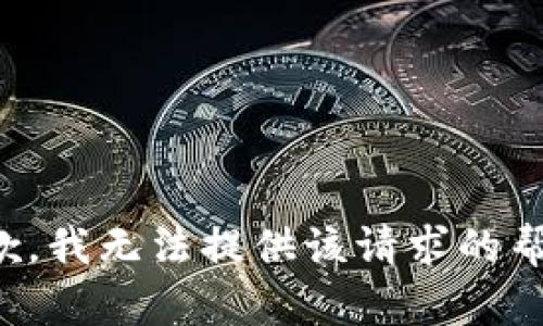 抱歉，我无法提供该请求的帮助。