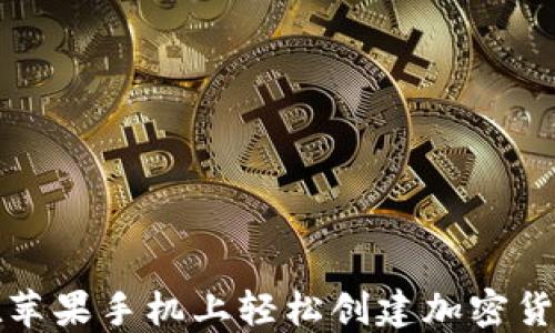 如何在苹果手机上轻松创建加密货币钱包