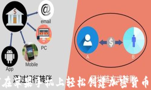 如何在苹果手机上轻松创建加密货币钱包