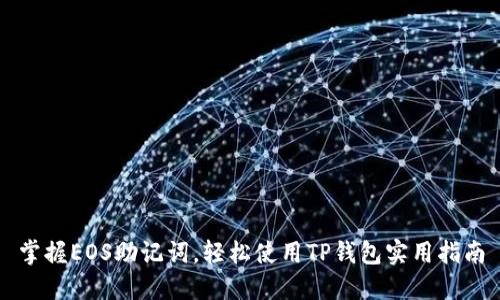 掌握EOS助记词,轻松使用TP钱包实用指南