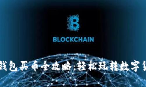 新版TP钱包买币全攻略:轻松玩转数字货币投资