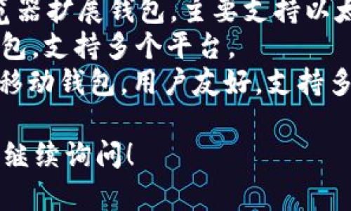 国外的加密钱包种类繁多，以下是一些知名的加密钱包名称：

1. **Coinbase Wallet** - 由Coinbase提供的非托管钱包，用户可以存储多种加密货币，同时支持数字资产的存取。
2. **Ledger Nano S / X** - 硬件钱包，以其安全性著称，适合存储大额加密资产。
3. **Trezor** - 另一款知名的硬件钱包，提供高安全性和多种加密货币的支持。
4. **MetaMask** - 一款非常受欢迎的浏览器扩展钱包，主要支持以太坊及其代币。
5. **Exodus** - 一款用户友好的多币种钱包，支持多个平台。
6. **Trust Wallet** - 由Binance支持的移动钱包，用户友好，支持多种加密资产。

如果你需要更具体的信息或有其他问题，欢迎继续询问！