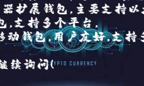 国外的加密钱包种类繁多，以下是一些知名的加密钱包名称：

1. **Coinbase Wallet** - 由Coinbase提供的非托管钱包，用户可以存储多种加密货币，同时支持数字资产的存取。
2. **Ledger Nano S / X** - 硬件钱包，以其安全性著称，适合存储大额加密资产。
3. **Trezor** - 另一款知名的硬件钱包，提供高安全性和多种加密货币的支持。
4. **MetaMask** - 一款非常受欢迎的浏览器扩展钱包，主要支持以太坊及其代币。
5. **Exodus** - 一款用户友好的多币种钱包，支持多个平台。
6. **Trust Wallet** - 由Binance支持的移动钱包，用户友好，支持多种加密资产。

如果你需要更具体的信息或有其他问题，欢迎继续询问！