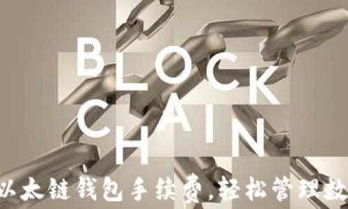 掌握tp以太链钱包手续费,轻松管理数字资产!