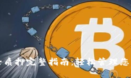 TP钱包解除质押完整指南:轻松管理您的数字资产