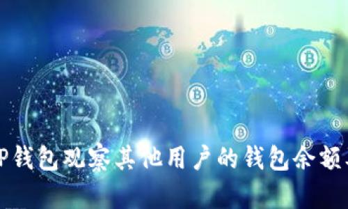 如何使用TP钱包观察其他用户的钱包余额及交易记录