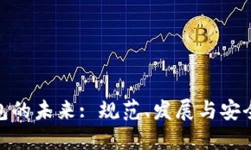 数字钱包的未来: 规范、发展与安全性探讨