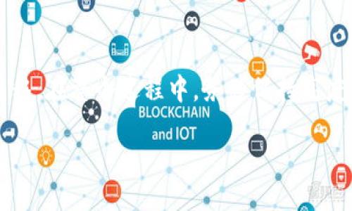    如何将币安USDT提到TP钱包的详细指南  / 
 guanjianci  币安, USDT, TP钱包  /guanjianci 

 引言 
 在数字货币领域，USDT（泰达币）作为一种广受欢迎的稳定币，其交易和转账的便利性吸引了很多用户。币安是全球最大的数字资产交易平台之一，用户在币安上持有USDT后，常会需要将其提取至其他钱包进行管理。而TP钱包作为一款功能丰富的数字货币钱包，支持多种加密货币的存储和管理，用户可能希望将币安上的USDT提到TP钱包中。接下来，我们将详细介绍如何进行这一操作。

 一、准备工作 
 在将USDT从币安提到TP钱包之前，用户需要做一些准备工作以确保操作顺利完成。

 首先，用户需要在币安平台注册一个账户，并完成KYC（身份验证）。这一步是必须的，因为许多交易平台都要求用户提供身份信息，以确保合规性和安全性。

 其次，用户需要在TP钱包中创建一个账户，并获取自己的USDT接收地址。打开TP钱包应用，进入资产页面，找到USDT，点击“接收”以获得地址。务必确保地址的准确性，因为错误的地址会导致资金丢失。

 二、在币安提取USDT 
 一切准备就绪后，可以开始在币安提取USDT。下述是具体步骤：

 1. 登录币安账户，并确保账户中有足够的USDT余额。

 2. 在首页上方找到“钱包”选项，点击进入，选择“现货钱包”。在现货钱包中，您会看到持有的各种数字资产。找到USDT，点击其右侧的“提现”按钮。

 3. 在弹出的提现页面，您需要填入TP钱包提供的USDT接收地址。在这个过程中，请务必再次确认地址的正确性，避免因为输入错误而导致资金损失。

 4. 接下来，需要选择提现金额。币安通常会显示最小提现额度和网络费用。确保余额足够支付所选金额和相关费用。

 5. 选择提现网络。USDT主要有两种网络，通常是ERC20（以太坊网络）和TRC20（波场网络）。请根据TP钱包所接受的网络类型进行选择。如果不确定，可以查看TP钱包的帮助文档或联系客服确认。

 6. 完成所有信息输入后，点击“提交”。根据币安的安全政策，可能会要求用户进行二次验证，例如输入短信验证码或Google验证器代码。

 7. 输入验证信息后，提交申请。提现请求将会被处理。在交易记录中，您可以查看提现的状态。通常，转账会在几分钟内到账，但在高峰期可能会有所延误。

 三、如何在TP钱包中确认收到USDT 
 提现申请完成后，用户需在TP钱包中确认USDT是否到账。

 1. 打开TP钱包应用，并登录账户。

 2. 在资产页面，找到USDT，浏览余额。如果之前从币安提现成功，您应该能看到更新后的余额。

 3. 如果余额未更新，可以尝试下拉刷新页面，或等待几分钟，确保网络同步完成。

 4. 若长时间未到账，用户可以查看币安的提现记录，确认交易状态是否为已完成。如果交易已显示成功而TP钱包仍未更新，建议联系TP钱包客服进行查询。

 四、常见问题解答 
 在进行币安USDT提到TP钱包的操作时，用户可能会出现一些疑问。接下来，我们将讨论四个常见问题，以便为用户提供更多帮助。

 问题一：如果提币地址填写错误，如何处理？ 
 如果在币安提现时填写了错误的USDT接收地址，资金很可能会丢失，且无法找回。不同于传统银行转账，加密货币的转账几乎是不可逆的，因此在进行转账时必须格外小心。

 如果意识到错误，在提交提现请求之前，可以及时取消交易并重新填写正确的地址。但如果已经提交并确认了提现，则建议立即联系币安客服，尽管大多数情况下，他们也无法帮助找回已被发送到错误地址的资金。

 为了避免此类问题，用户在每次提币之前，务必仔细核对接收地址的每一位字符，确保无误后再进行操作。此外，建议用户在第一次提币时，可以尝试先提取小额资金，确保地址正确后再提取大额。

 问题二：TP钱包支持哪些网络的USDT？ 
 TP钱包对USDT的支持网络主要包括ERC20（以太坊网络）和TRC20（波场网络）。这两种网络是目前市场上最常用的USDT网络，用户在提币时需要选择与TP钱包一致的网络，以确保资金顺利到账。

 ERC20是以太坊上资产转账的标准，它较为成熟，但手续费相对较高，转账速度可能慢于TRC20。而TRC20是波场链上的资产转账，手续费相对较低，转账速度较快，非常适合大笔资金的转账操作。

 用户在选择提现网络时，请务必参考TP钱包的官方说明，确认支持的网络类型。如果不确定，也可以直接在TP钱包上选择“接收”功能，查看为您生成的接收地址所对应的网络。

 问题三：为什么提币后余额未更新？ 
 有时用户会遇到提币完成后TP钱包余额未更新的问题。这种情况可能由以下几种原因导致：

 1. **网络延迟**：加密网络的交易可能受到网络拥堵的影响，导致交易确认时间延迟。通常情况下，少量USDT的转账应在几分钟内确认，但在网络高峰期时可能需要更长时间。

 2. **TP钱包同步问题**：钱包应用通常需要时间来同步区块链上的最新交易记录，如果钱包未能及时更新，可能导致余额不一致。用户可以尝试刷新页面或重启TP钱包应用。

 3. **交易状态**：用户应回到币安检查提现交易是否成功。有时候提现请求可能被拒绝或出现错误，在这种情况下，USDT将不会从币安账户中扣除，也不会转账到TP钱包。

 4. **接收地址错误**：如果提币至错误地址，资金将被发送到不属于您的地址。虽然此类情况发生的几率不大，但一旦发生，通常无法追回。

 在以上情况下，用户应保持耐心，确认交易状态并等待余额更新。如果长时间未到账，可以联系TP钱包的客服进行咨询。

 问题四：提币的手续费是怎么计算的？ 
 提币手续费是每次操作都必须关注的事项。手续费的计算方式依赖于多个因素，包括网络类型和市场情况等。

 1. **网络费用**：币安在提币时会根据用户选择的网络自动计算手续费。ERC20和TRC20的网络费用有所不同，通常ERC20的手续费会高于TRC20。此外，网络拥堵时，矿工费用会上涨，从而导致手续费增加。

 2. **最低提现额度**：币安和TP钱包都会规定USDT的最低提现额度，如果提现金额低于该额度，将无法顺利完成提币操作。因此，用户在操作之前需要查看相关规则，以免因手续费和最低额度问题，影响资金流转。

 3. **市场动态**：加密货币市场量大且变化迅速，手续费会根据市场需求不断波动。用户在计划提币前，建议关注市场动态，选择合适的时间进行转账，以降低手续费。

 总之，了解提币手续费的计算方式可以帮助用户更好地管理资金，提高财务效率。

 结论 
 将币安的USDT提到TP钱包是一个相对简单的过程，但用户在操作时仍需小心谨慎。本指南将提币的步骤和相关问题进行了详细的分析和解答，希望能帮助用户顺利完成资金转移。在整个过程中，务必保持高度的警惕性，确保操作的正确性，以避免不必要的损失。

 通过这种方式，用户不仅可以高效地管理自己的数字资产，还能享受加密货币带来的便利和机遇。