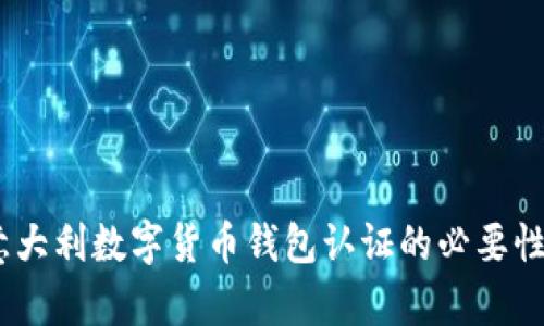 全面解析:意大利数字货币钱包认证的必要性与实施方案