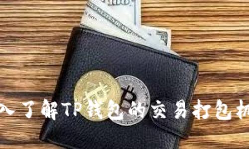 深入了解TP钱包的交易打包机制