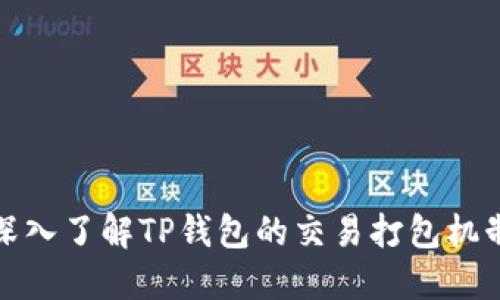 深入了解TP钱包的交易打包机制