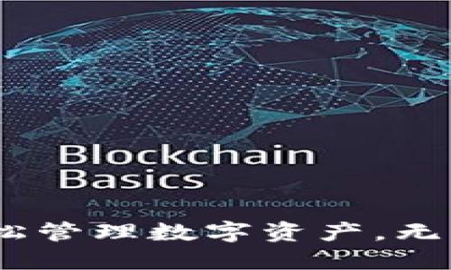 TP钱包:轻松管理数字资产,无需繁琐注册