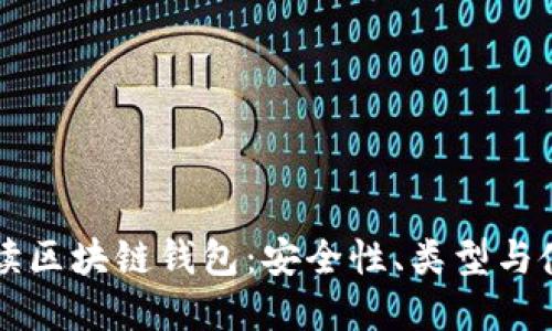 深入解读区块链钱包:安全性、类型与使用指南