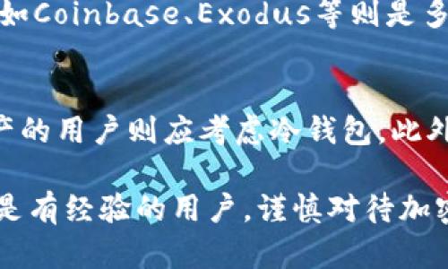 如何安全设置您的加密钱包：详细指南/
加密钱包,设置,安全性/guanjianci

在数字货币日益流行的今天，选择并安全设置您的加密钱包显得尤为重要。加密钱包不仅仅是存储数字资产的工具，更是用户安全管理和交易的第一道防线。在这篇文章中，我们将详细介绍如何设置加密钱包，包括选择合适的钱包类型、安装和安全设置等步骤。此外，我们还将解答一些与加密钱包相关的重要问题。

第一部分：了解加密钱包的类型
首先，您需要了解市面上主要的加密钱包类型。大致可以分为以下几类：
ul
listrong热钱包（Hot Wallet）/strong：这些钱包需要连接互联网，便于用户进行频繁交易，例如交易所钱包或软件钱包。虽然方便快捷，但因其连接互联网，相对安全性较低，需要额外关注安全措施。/li
listrong冷钱包（Cold Wallet）/strong：这些钱包并不直接连接互联网，最常见的形式是硬件钱包，如Ledger、Trezor等。冷钱包可以提供更高的安全性，适合长期保存大量数字资产。/li
listrong纸钱包（Paper Wallet）/strong：这是一种通过将公钥和私钥打印在纸上的方式进行加密资产存储的方法。尽管物理形式难以受到黑客攻击，但如果纸张遗失或损坏，资产也会随之消失。/li
listrong移动钱包（Mobile Wallet）/strong：适用于智能手机应用程序，方便随时随地进行交易，但同样需要注意设备的安全性。/li
/ul

第二部分：选择合适的加密钱包
选定钱包类型后，接下来是选择具体的钱包。以下几点可以帮助你做出更好的决策：
ul
listrong安全性：/strong安全性是选择钱包时最重要的因素之一。确保选择有良好声誉的钱包，并查看用户的反馈和评论。/li
listrong用户体验：/strong钱包的界面和易用性也是考量的重要因素。确保你选择的钱包具有直观的界面，适合您自己的需求。/li
listrong支持的币种：/strong查看您选择的钱包支持哪些加密货币。如果您有多种类型的数字资产，选择大多数主流币种支持的钱包会更具意义。/li
/ul

第三部分：设置加密钱包的步骤
无论您选择热钱包还是冷钱包，设置过程大致相同。下面以一个软件钱包为例，介绍基本的设置步骤：
ol
listrong下载并安装钱包：/strong通过官方网站下载您选择的钱包应用程序，并按照说明进行安装。务必确保下载源的可信度，以防伪造或恶意软件。/li
listrong创建新钱包：/strong安装完成后，打开钱包应用程序，选择“创建新钱包”选项。系统将引导您完成设置过程，包括设置安全密码等环节。/li
listrong备份助记词：/strong在创建钱包时，系统将生成一串助记词（通常为12或24个单词），作为恢复钱包的备份。务必将这些单词按顺序写下并保管好，切勿与他人分享。/li
listrong设置安全选项：/strong根据钱包的不同，您可能还可以设置双重身份验证等安全选项来增强钱包的安全性。/li
listrong入金测试：/strong为确保钱包正常工作，可以先小额转入数字资产进行测试。确保交易顺利后，再进行大额转账。/li
/ol

第四部分：如何保持加密钱包的安全
安全是使用加密钱包的重中之重，以下是一些有效的方法以防止潜在风险：
ul
listrong定期更改密码：/strong定期更改钱包密码，并采用复杂密码，增加破解难度。/li
listrong使用冷钱包存储：/strong如果您持有大量的数字资产，建议使用冷钱包存储，可以降低黑客攻击的风险。/li
listrong警惕钓鱼攻击：/strong时刻保持警惕，不要轻易点击不明链接，确保在正确的网站进行交易。/li
listrong定期备份：/strong定期备份钱包数据和助记词，同时保管在多个安全的地点。/li
/ul

可能相关问题解答

问题一：如何恢复丢失的加密钱包？
恢复丢失的加密钱包主要依靠您的助记词。这是最重要的恢复工具，通常为12-24个单词的组合。无论是软件钱包还是硬件钱包，只要有助记词，就可以按照钱包软件的恢复选项，逐一输入这些单词，恢复您之前创建的钱包和资产。...

问题二：加密钱包如何保证安全性？
加密钱包的安全性主要通过几个方面来保障：首先是安装在安全的设备上，定期进行软件更新和安全扫描；其次是多重身份验证、加密技术也能有效提高安全性。另外，冷钱包的使用也能显著提升资产的安全性，确保不受网络攻击的影响。同时，教育自己关于潜在的攻击方式，比如钓鱼攻击和社交工程，也至关重要。...

问题三：加密钱包支持哪些种类的加密货币？
大部分主流的加密钱包支持多种类型的加密货币，包括比特币、以太坊、莱特币等。某些钱包专门针对某一种货币，例如比特币专用钱包，而其他如Coinbase、Exodus等则是多币种钱包。如果打算进行多种数字货币的交易或存储，选择一个支持广泛币种的钱包很重要。...

问题四：怎样选择适合自己的加密钱包？
选择适合的加密钱包需要考虑几个因素，包括资产的安全性、使用频率和所需的功能。例如，频繁交易的用户可能更偏好热钱包，而长期保存资产的用户则应考虑冷钱包。此外，用户界面、客户服务以及是否支持所需的加密货币也是选择的重要方面。在选择前，建议仔细研究钱包的背景与用户评价。...

通过以上内容的详细介绍，我们希望能够帮助您更好地设置和管理您的加密钱包，同时提高安全性并有效保护您的数字资产。不论您是新手还是有经验的用户，谨慎对待加密资产的安全永远是明智的选择。