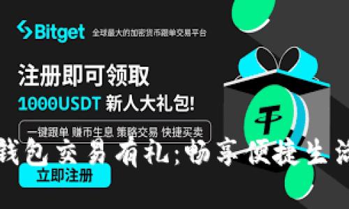 中行数字钱包交易有礼：畅享便捷生活的好机会