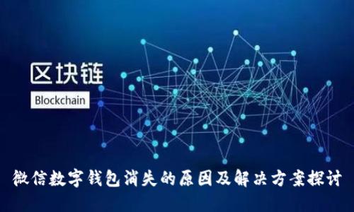 微信数字钱包消失的原因及解决方案探讨